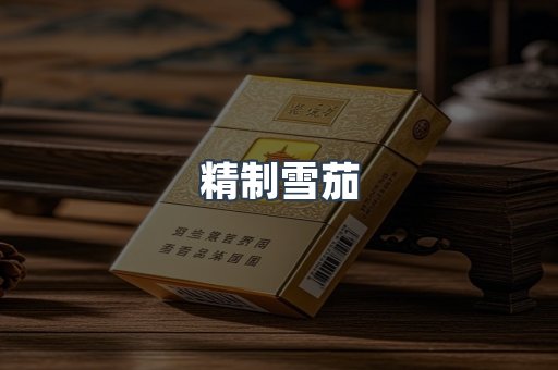 精制雪茄
