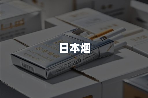 日本烟